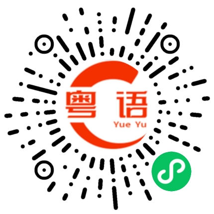 扫一扫听你这么说我很伤心的粤语发音