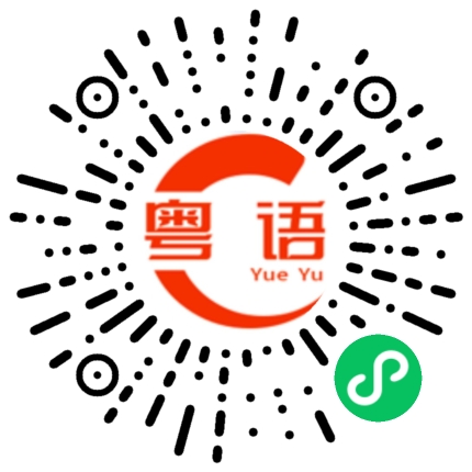 扫一扫听我们有时间再聊天的粤语发音