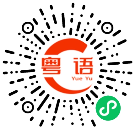 扫一扫听屏的粤语发音