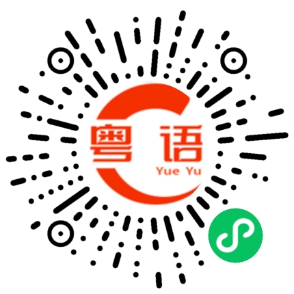 扫一扫听濒危的粤语发音