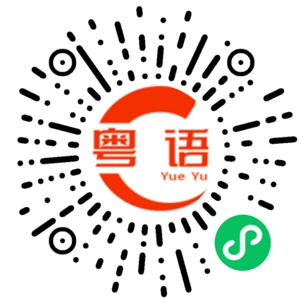 扫一扫听你家在哪的粤语发音