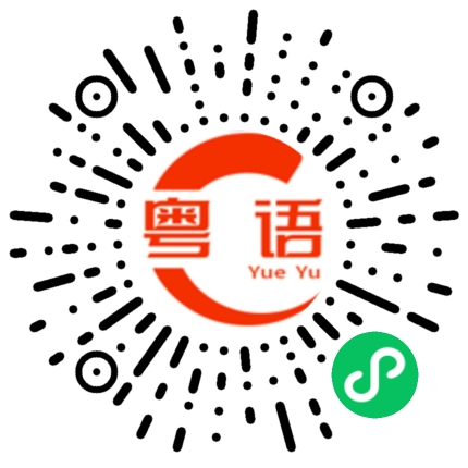 扫一扫听做个人吧的粤语发音