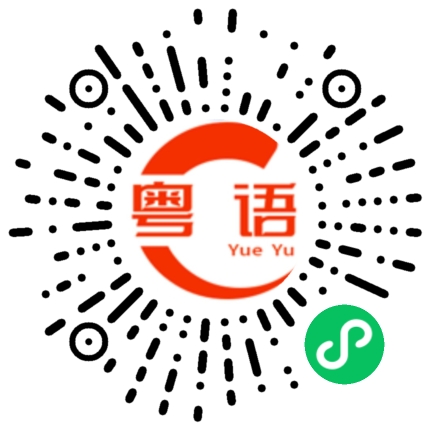 扫一扫听韩语的粤语发音
