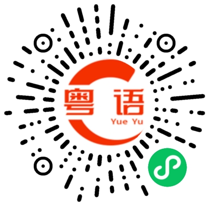 扫一扫听你完了的粤语发音