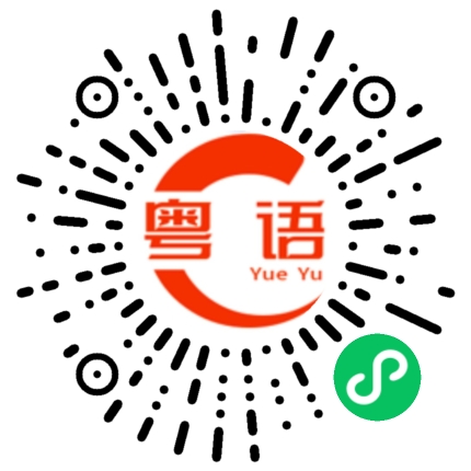 扫一扫听你别问我的粤语发音