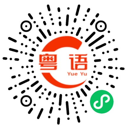 扫一扫听不要香菜的粤语发音