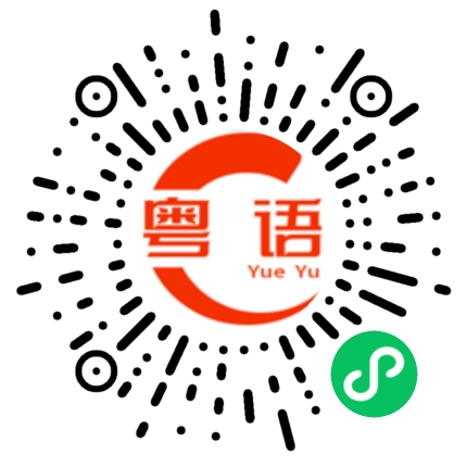 扫一扫听我都是为了你好的粤语发音