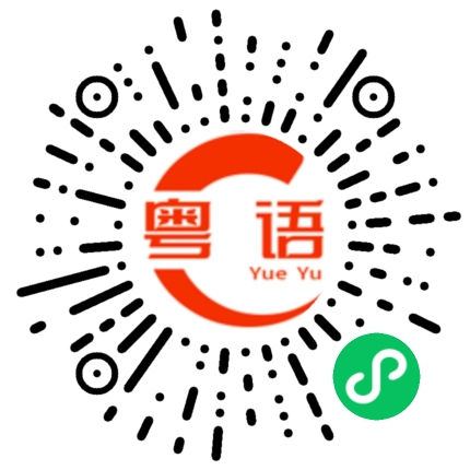 扫一扫听你说是不是啊的粤语发音