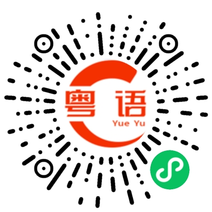 扫一扫听搵交吵的粤语发音