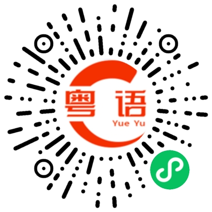 扫一扫听岚的粤语发音