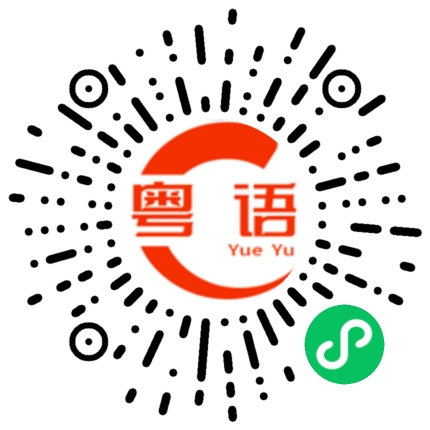 扫一扫听大佬我以后不敢了的粤语发音