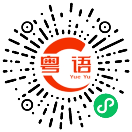 扫一扫听赶集的粤语发音