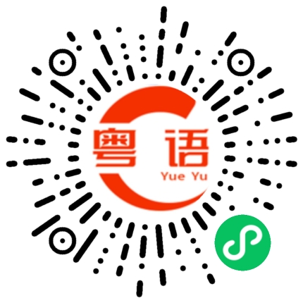 扫一扫听中午有没有吃饭的粤语发音