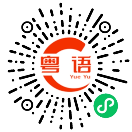 扫一扫听监等的粤语发音