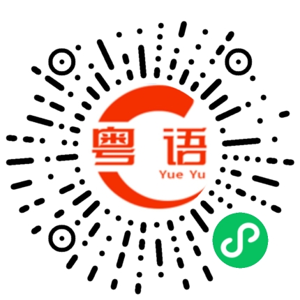 扫一扫听周末愉快的粤语发音