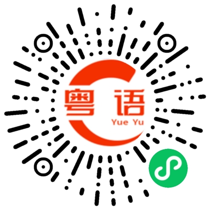 扫一扫听你们今晚要加班吗的粤语发音