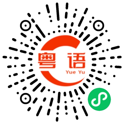 扫一扫听我养你呀的粤语发音