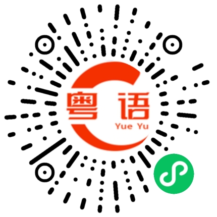 扫一扫听夹硬要走的粤语发音