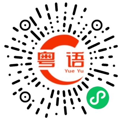 扫一扫听预定位置的粤语发音