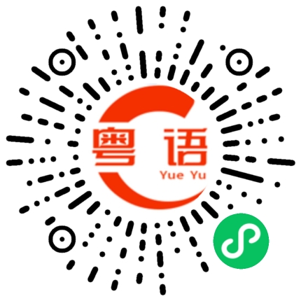扫一扫听真系好甜嘅的粤语发音