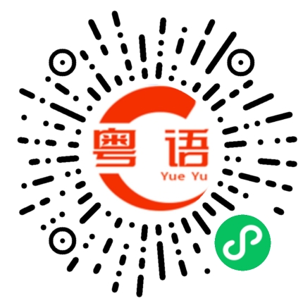 扫一扫听瞰住的粤语发音