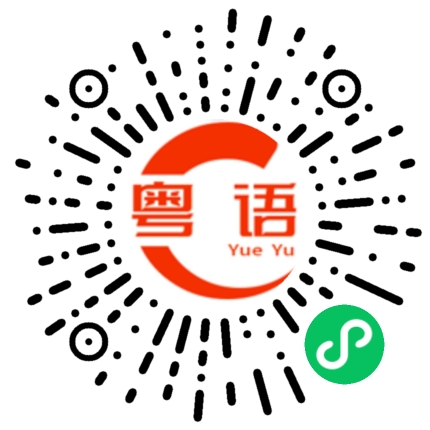 扫一扫听丕的粤语发音