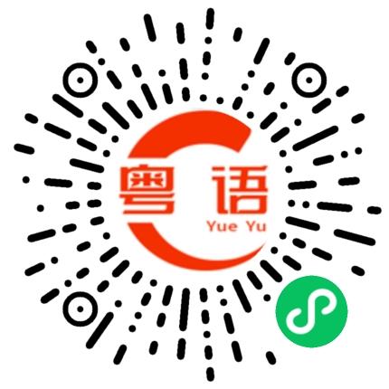 扫一扫听不讲道理的的粤语发音