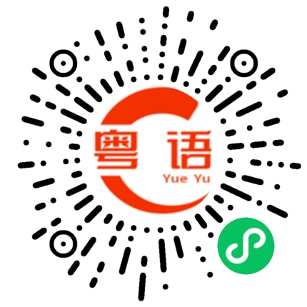 扫一扫听吃过饭没有？的粤语发音