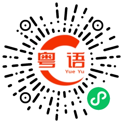 扫一扫听行为的粤语发音