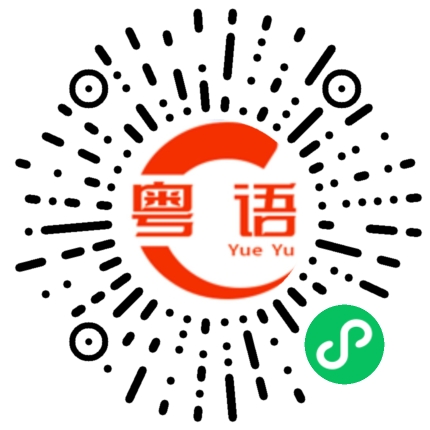 扫一扫听琼的粤语发音