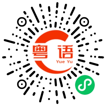 扫一扫听毒的粤语发音