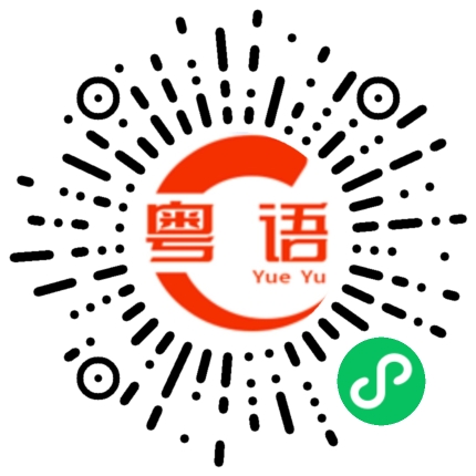 扫一扫听赚钱不容易的粤语发音
