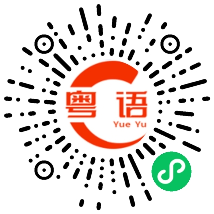 扫一扫听我来保护你的粤语发音