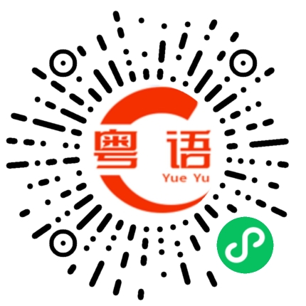 扫一扫听在哪里上学的粤语发音