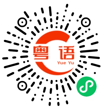扫一扫听你要注意安全的粤语发音