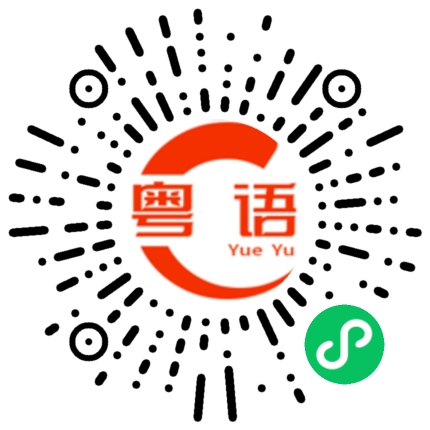 扫一扫听你真潇洒的粤语发音