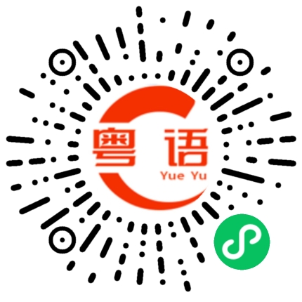 扫一扫听翻到屋企未的粤语发音