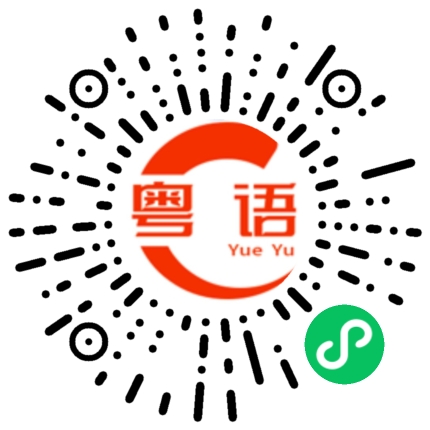 扫一扫听今晚又去哪里浦的粤语发音
