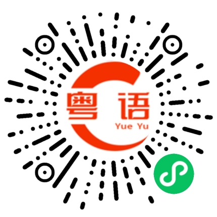 扫一扫听美女 加个微信的粤语发音