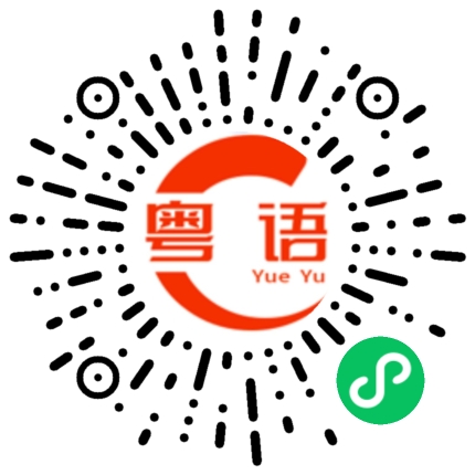 扫一扫听奁的粤语发音