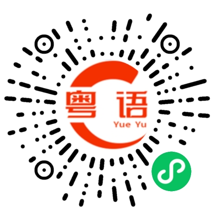 扫一扫听今晚你会回来么的粤语发音
