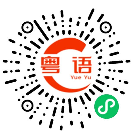 扫一扫听我不信你的粤语发音