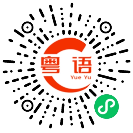 扫一扫听我不是很明白你的 意思的粤语发音