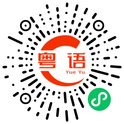扫一扫听趁你病要你命的粤语发音