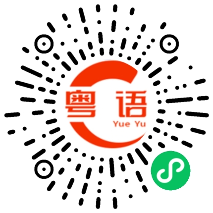 扫一扫听饭都没得吃的粤语发音
