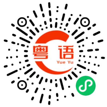扫一扫听你有没有搞错啊的粤语发音