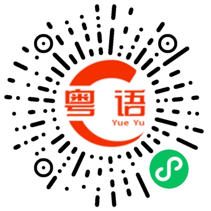 扫一扫听圆碌碌滑嘟嘟的粤语发音