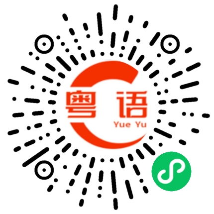 扫一扫听我不知道怎么样按的粤语发音