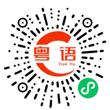 扫一扫听突然想起，今天是你生日，祝你生日快乐。的粤语发音