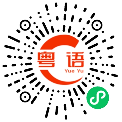 扫一扫听粲的粤语发音